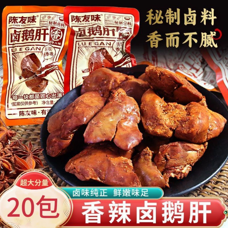 陈友味卤鹅肝香辣味独立包装小包休闲追剧解馋办公网红即食小零食