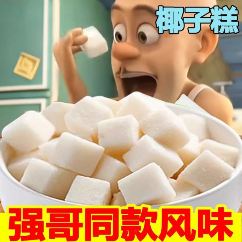 网红同款海南风味椰子糕独立小包装软糖喜糖糕点年货休闲零食糖果
