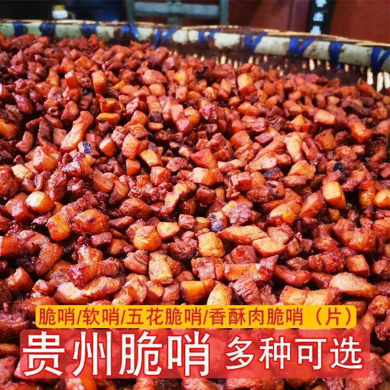 贵州特产脆哨贵阳风味哨子土特产香脆猪肉油渣精哨小吃零食软哨