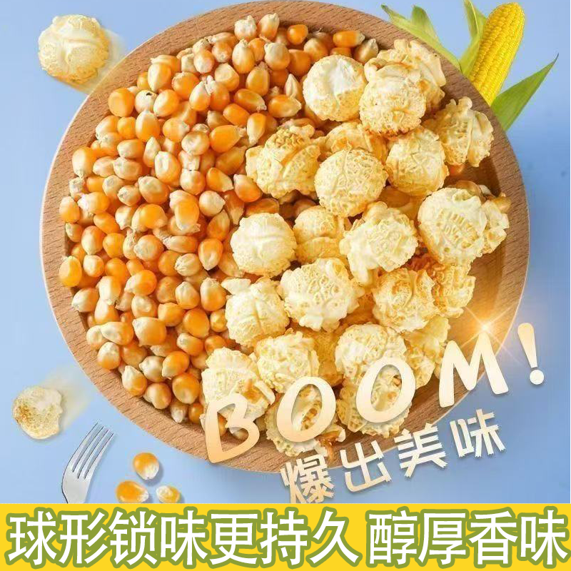 爆米花专用玉米粒颗颗饱满无碎渣外脆内酥不黏牙金黄球形裹满糖衣