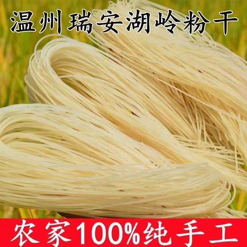 温州特产八字粉干粗粉湖岭过桥手工米粉米面米线正宗无添加粉丝