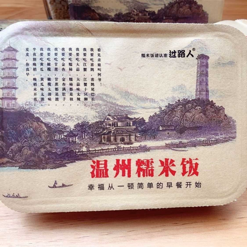 温州特产过路人糯米饭油条早餐传统微波加热方便速食家乡味道