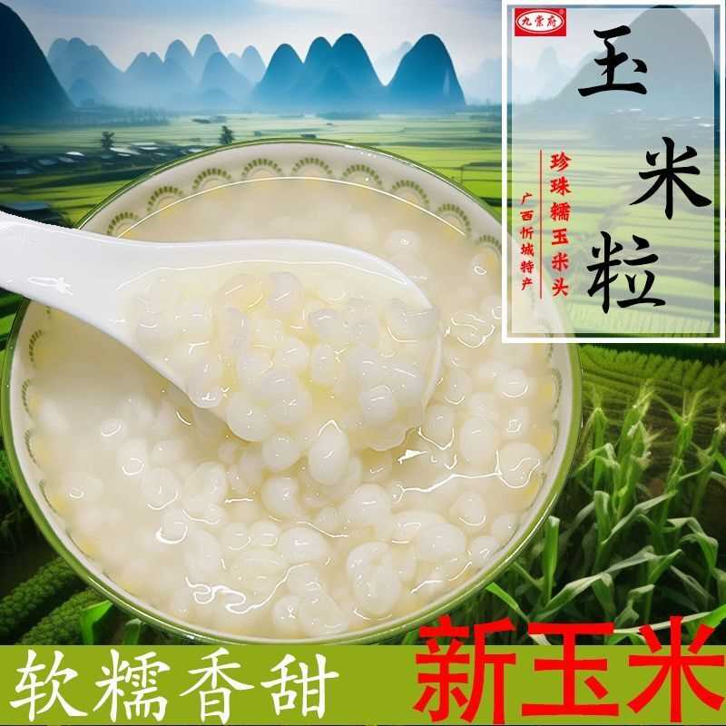 广西忻城珍珠糯玉米头脱皮白玉米糁粒渣头干玉米粥碎脱皮大碴子