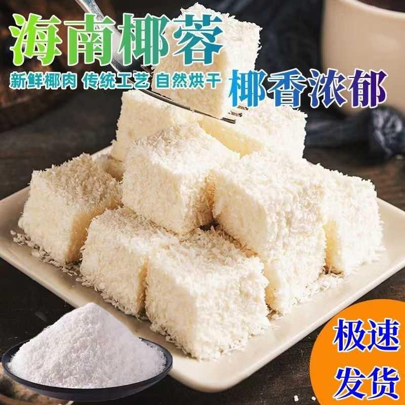海南特产原味无糖纯正椰蓉粉面包糕点饼干月饼装饰烘焙原料家用