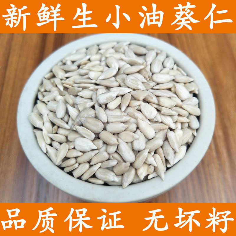 2斤批发现炒生熟瓜子仁葵花籽仁小颗粒油葵仁烘焙榨油零食250g