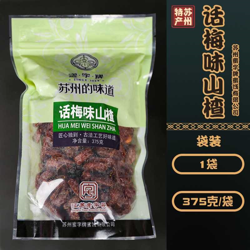 古法苏州山楂果脯无核酸甜软糯开胃蜜饯多口味新鲜即食果干零食