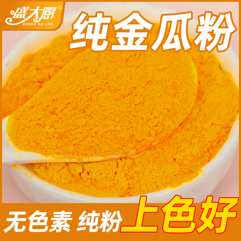 盛大厨金瓜粉老南瓜粉商用食用纯粉金汤主料烘培糕点面食调色原料