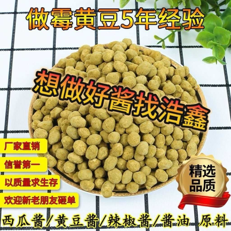 自然发酵霉黄豆霉豆子霉农家捂豆子捂黄豆可做西瓜酱黄豆酱纯手工