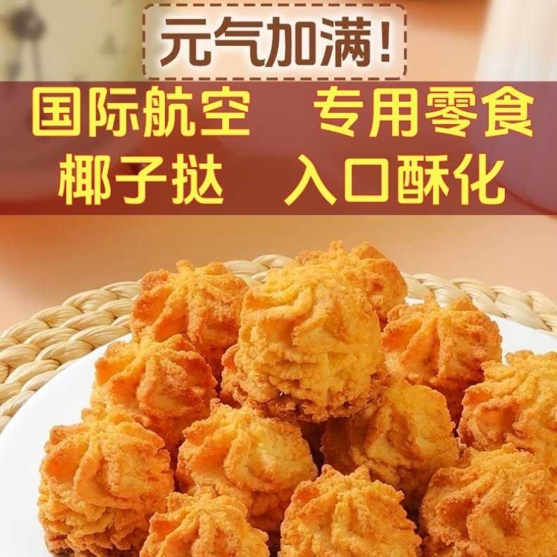 【38%椰子肉】椰子挞小花曲奇饼干椰蓉曲奇入口即化酒店高端零食