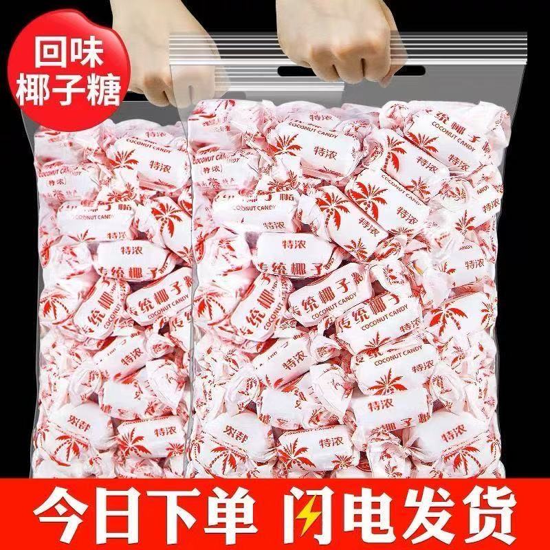 传统老式正宗椰子糖海南原味椰子糖怀旧婚庆喜宴散装喜糖批发