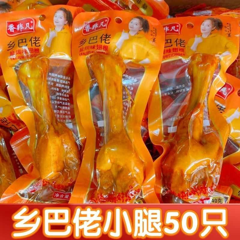 整箱批发40g*50只正宗乡巴佬小腿王鸡腿鸭腿鸭翅根鸭肉零食小吃