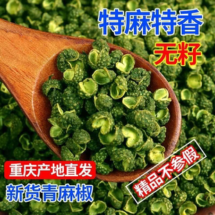 精品青花椒特麻重庆江津九叶青麻椒粒干花椒粉精选无籽青麻椒50g