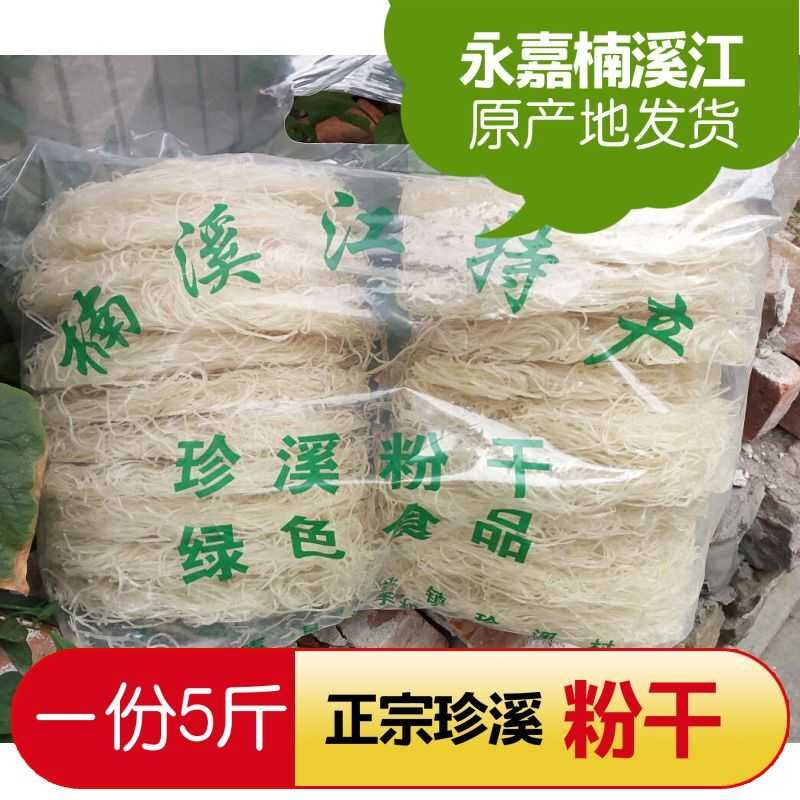 温州特产永嘉楠溪江特产珍溪粉干米粉适合炒装多省包邮中圆