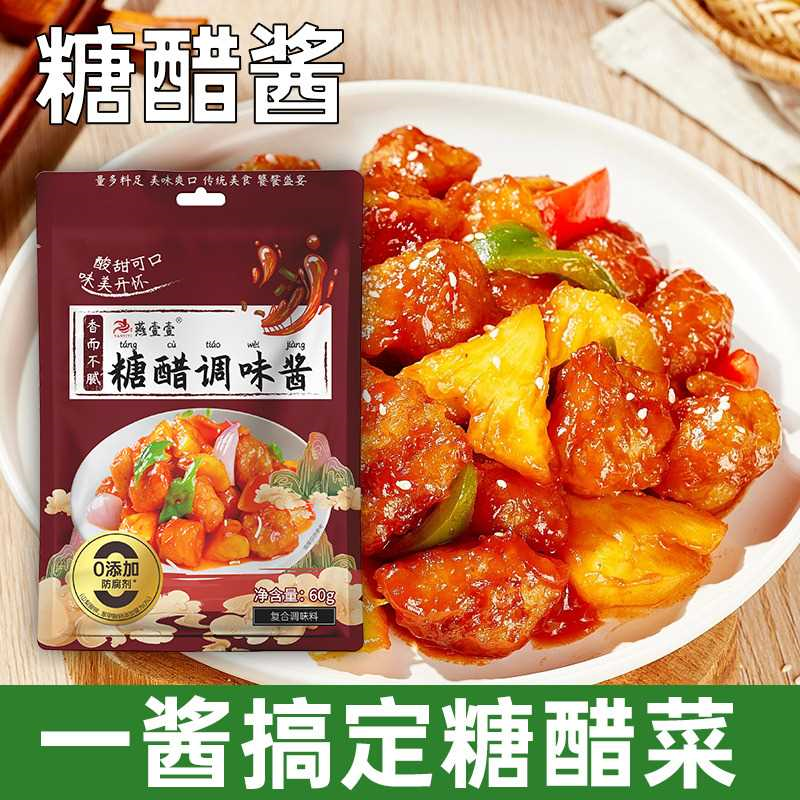 燕壹壹糖醋调味酱甜醋汁酸甜调料菠萝红烧酱料排骨调料60g袋装