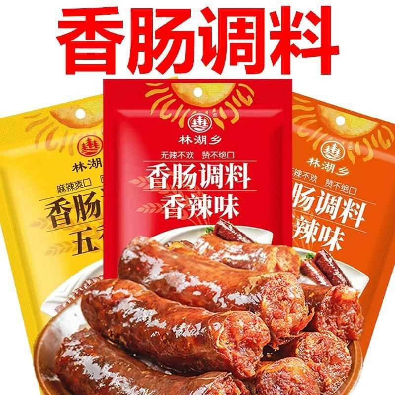 香肠麻辣五香广式腊肉调料四川腊肠风干肠腌制灌香肠调味料猪肠衣