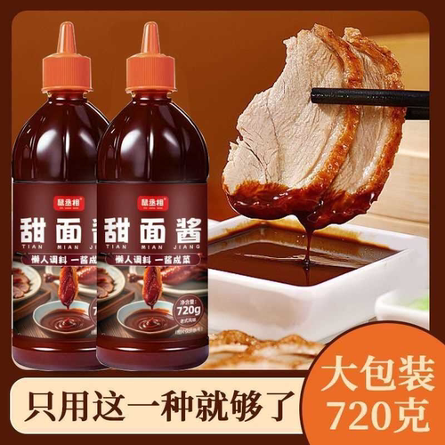 甜面酱正宗北京烤鸭酱瓶装家用炸酱面杂酱手抓饼拌面煎饼卷饼酱料