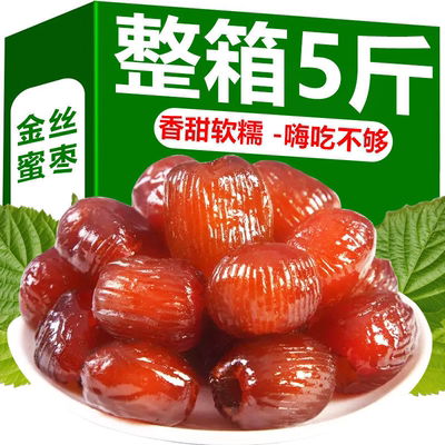 5斤装金丝蜜枣无核休闲零食红枣蜜饯煮粥煲汤蜜枣粽子108g2斤1斤