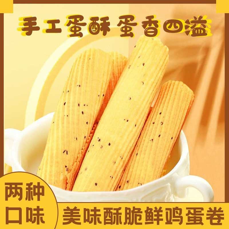 手工鲜鸡蛋酥 蛋卷酥传统手工蛋黄卷鸡蛋卷独立包装小吃休闲零食