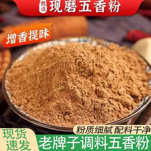 现磨五香粉十三香粉调料散装批发芳香扑鼻炒菜烧烤炸鸡烤肉调馅