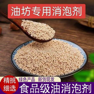 食品级食用油消泡剂 多种用途 消泡消沫除异味微量添加泡沫全消