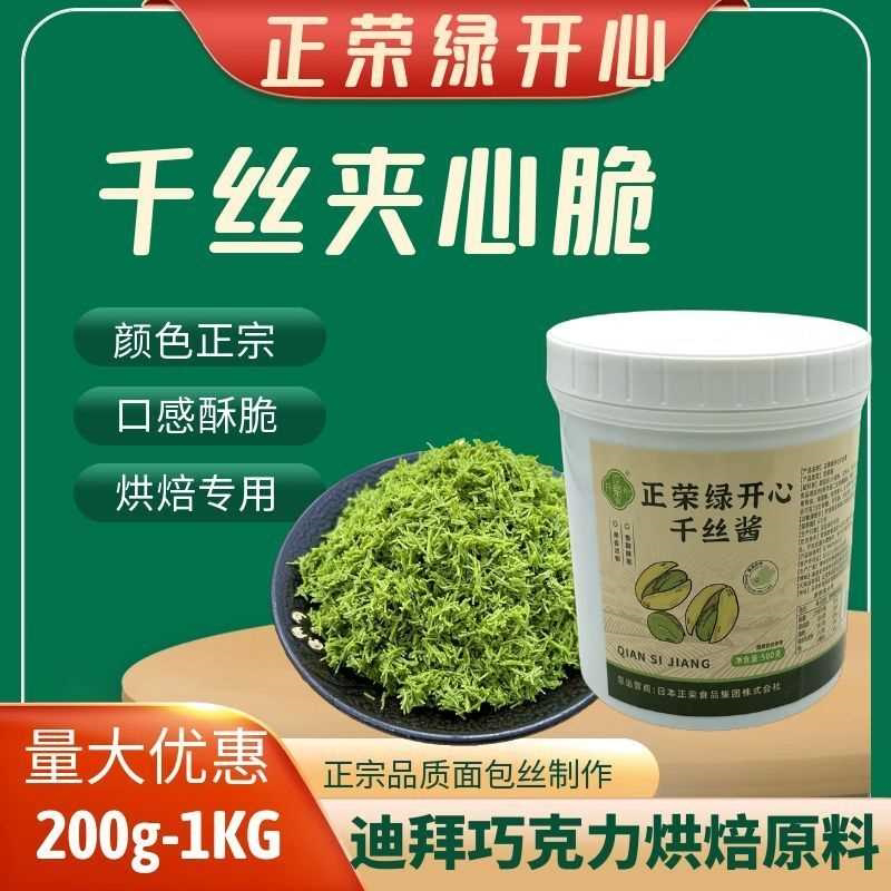 正荣绿开心果千丝夹心脆200g面包千丝酱迪拜巧克力烘焙蛋糕原材料