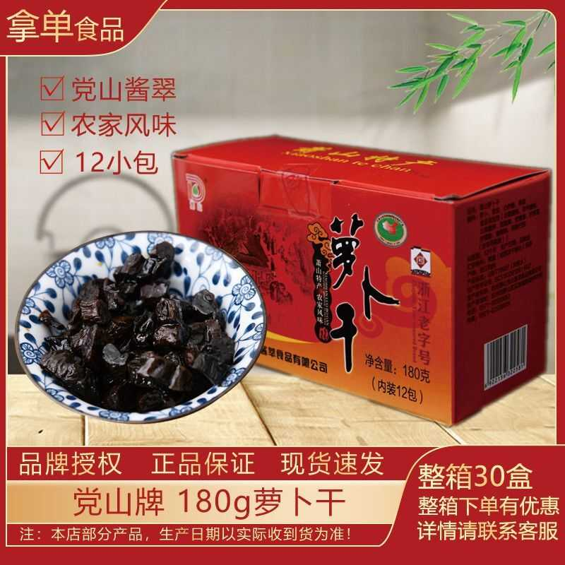 杭州萧山特产党山牌180g蜂蜜萝卜干盒装12小包颗粒蜜汁酱萝卜零食