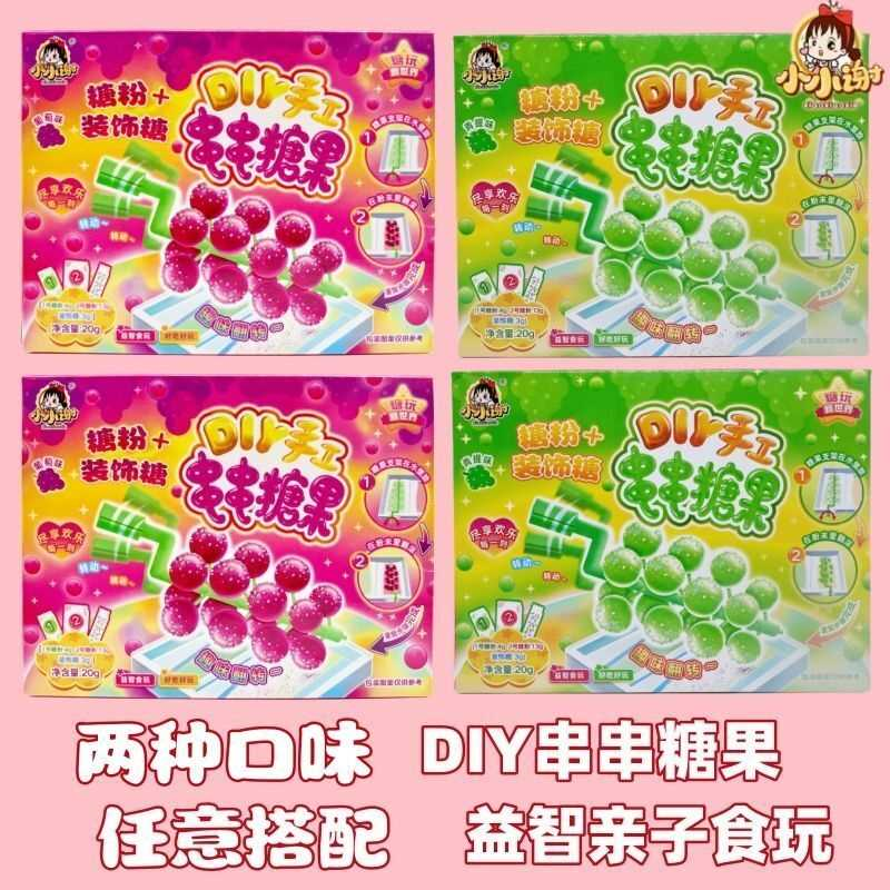 小小谢糖玩新世界串串葡萄青提糖果儿童网红DIY手工棒亲子食玩装