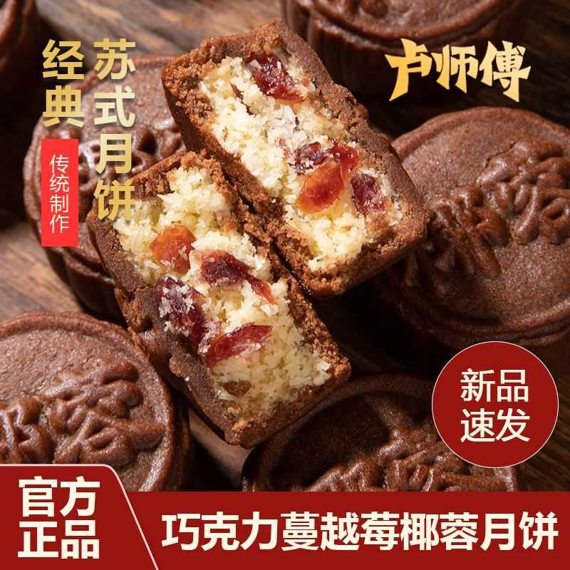 卢师傅巧克力蔓越莓椰蓉月饼花生酥芝麻老五仁酥皮月饼中秋送礼品
