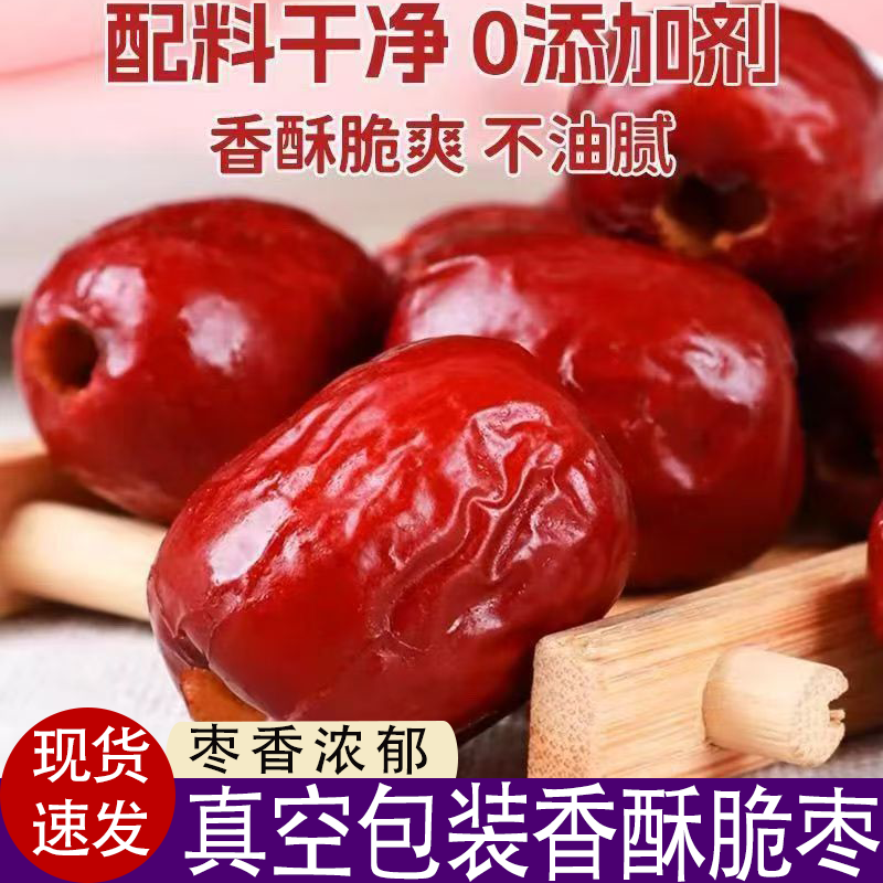 香酥脆枣无核嘎嘣脆枣真空包装网红健康年货零食枣香浓郁开袋即食