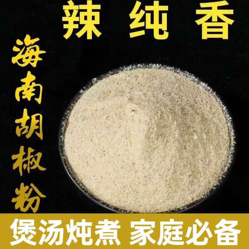 海南白胡椒粉复合型胡椒粉200g510g去腥现磨农家烧烤煲汤滋补香料