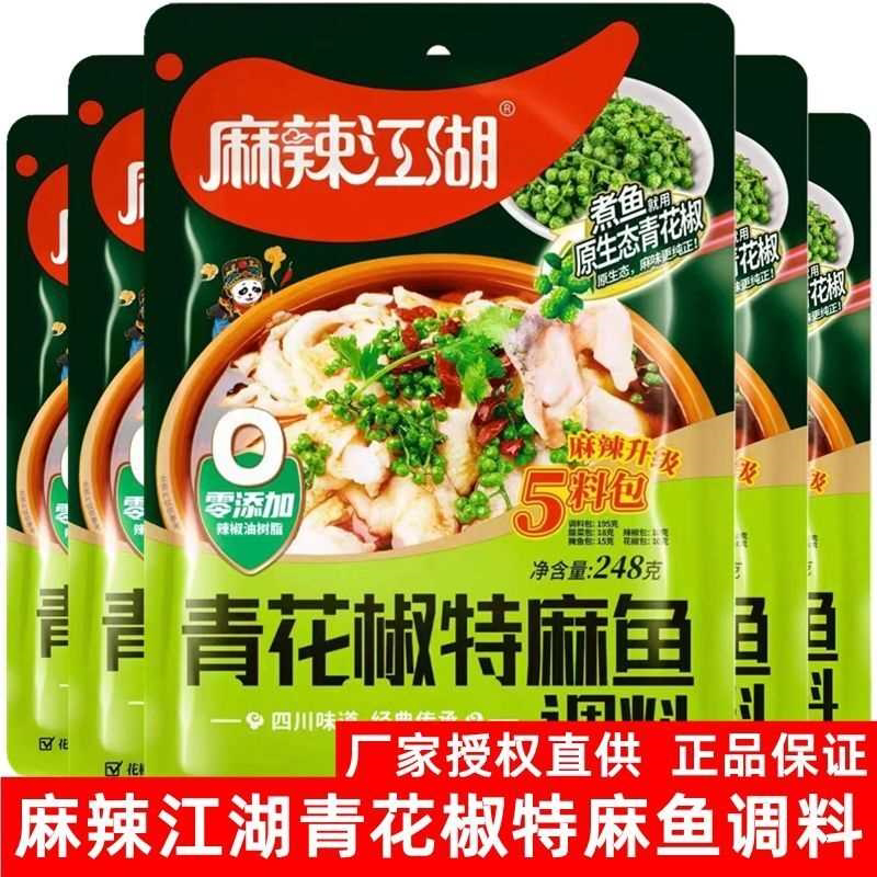 麻辣江湖手工火锅底料青花椒特嫩水煮鱼调料青花椒老坛酸菜鱼调料
