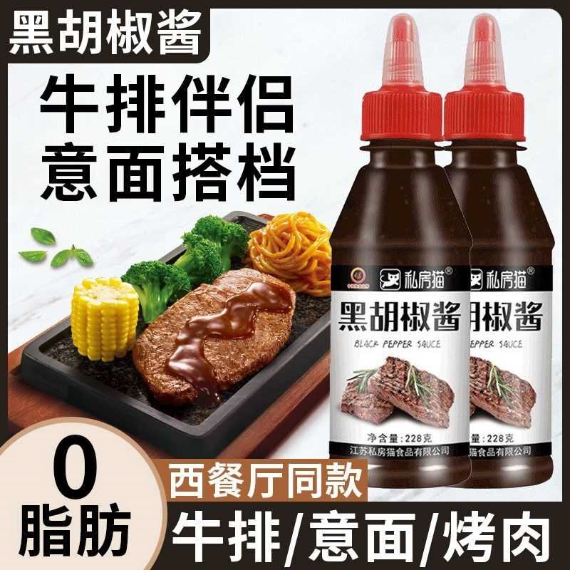 黑胡椒酱牛排酱专用调料0脂肪意大利面拌面酱酱料黑椒酱汁家商用