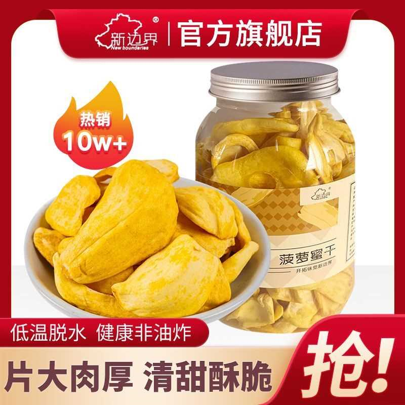 菠萝蜜干即食250g新鲜水果干果脯脆片孕妇蜜饯解馋休闲零食