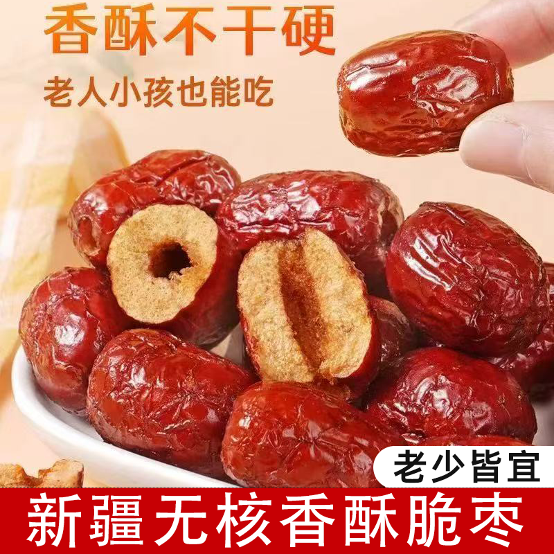 新疆脆枣无核红枣香酥脆枣嘎嘣脆空心灰枣小包装干果零食打豆浆