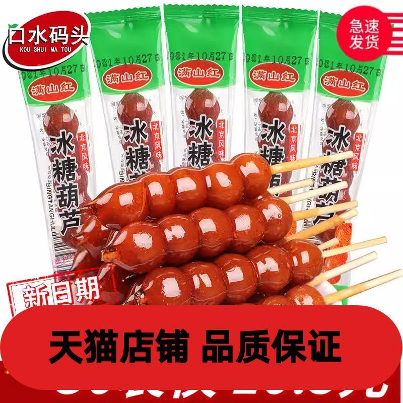 满山红冰糖葫芦约18g/袋 糖山楂球蜜饯果糕无核山里红果脯零食品,零食/坚果/特产,山楂类制品,淘宝优惠券,粉丝福利购,淘宝优惠卷