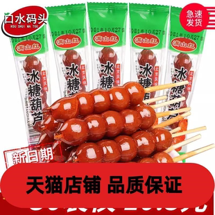 满山红冰糖葫芦约18g/袋 糖山楂球蜜饯果糕无核山里红果脯零食品