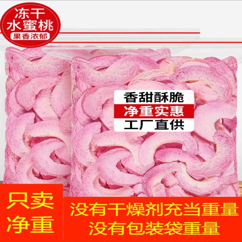 冻干水蜜桃脆干无添加水果脆片脱水果蔬脆片网红休闲零食烘焙专用
