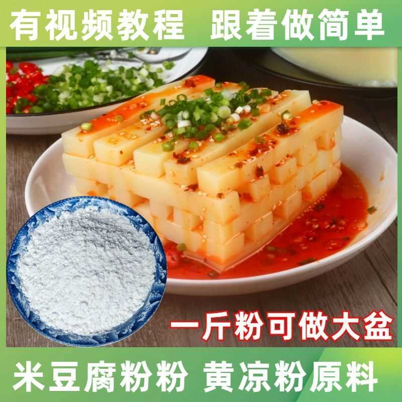米豆腐粉批发贵州特产米豆腐专用粉米凉粉米凉虾凉粉粉原料凉糕粉