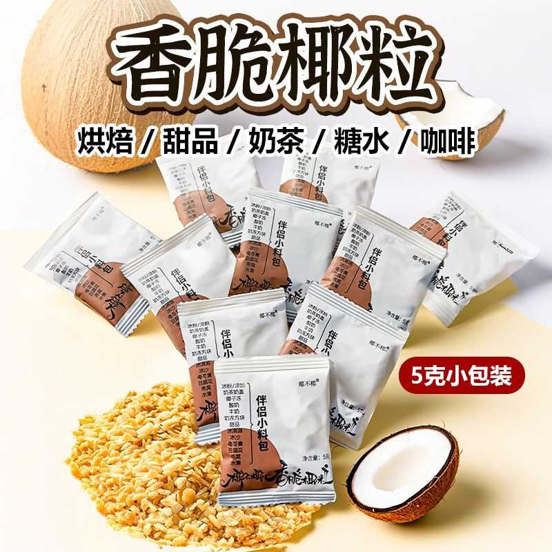 香脆黄金烤椰粒椰子片即食椰肉椰蓉5g小包装蛋糕烘焙奶茶店商用