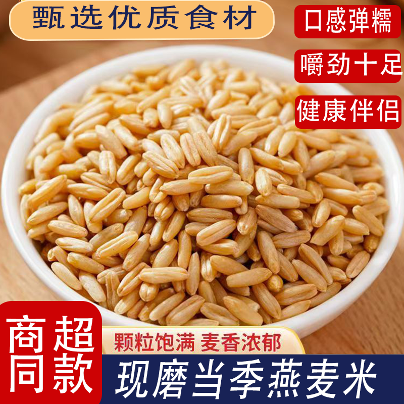现磨东北新鲜燕麦米燕麦仁饱腹抗饿营养丰富麦香浓郁软糯有嚼劲