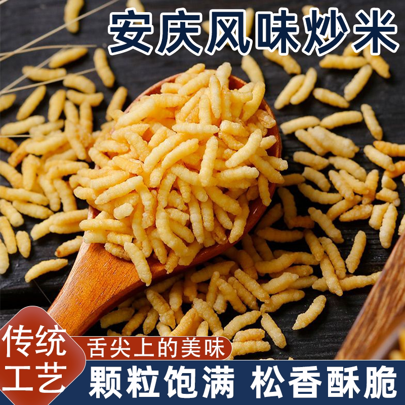 安庆炒米秘制原味安徽特产糯米香脆可口手工炒米农家炒米可泡鸡汤
