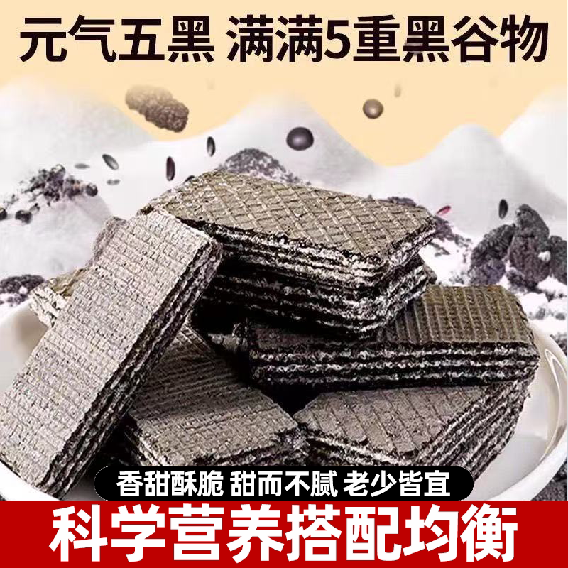 无蔗糖五黑威化饼干低脂轻食超健康酥脆上头无蔗糖安心高蛋白饱腹