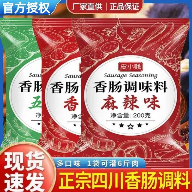 麻辣香肠调料灌肠料风干肠烤肠配料广味五香腌制调味料包家用自制