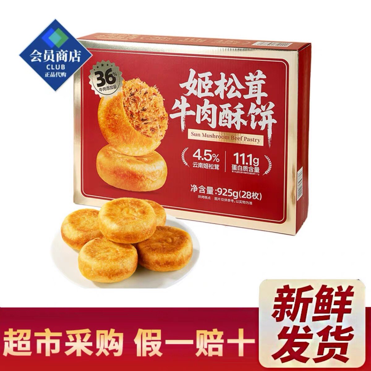 山姆姬松茸牛肉酥饼金黄酥皮芝士浓郁解馋零食会员代购官方旗舰店