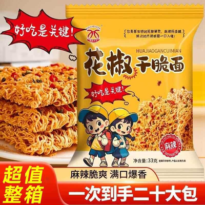 花椒干脆33大包酥脆麻辣干吃面休闲食品追剧零食整箱华夏一整箱
