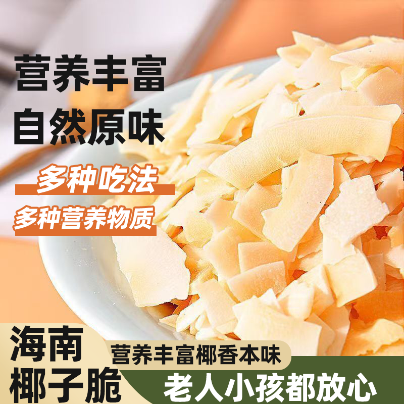 海南特产椰子脆碎片满口椰香口味纯正营养丰富即食椰肉碎多种吃法