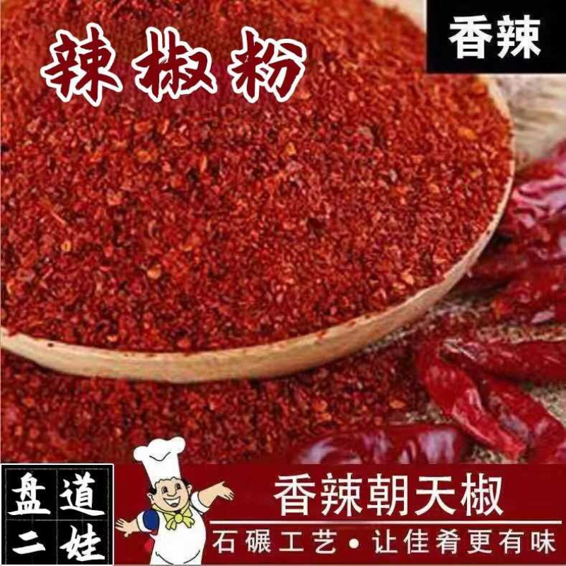 现磨特香辣椒面特辣中辣微辣辣椒粉粗粉细粉魔鬼辣椒干四川小米椒