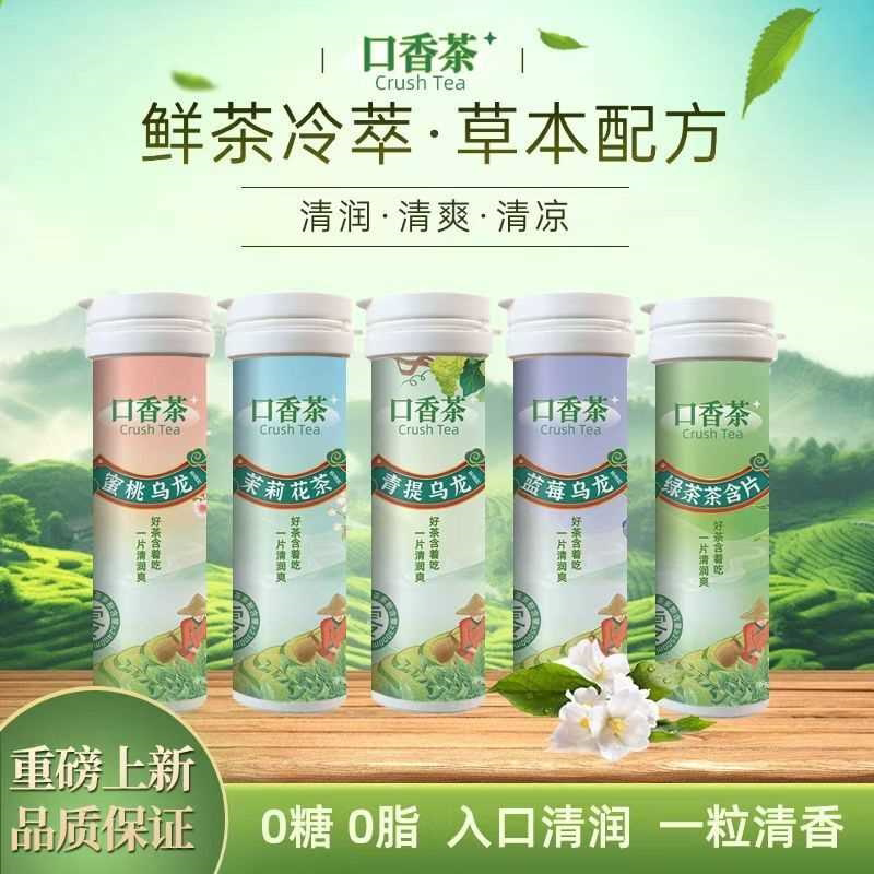 口香茶蜜桃乌龙茶叶含片无糖口气清新清润清爽清新口气糖青提