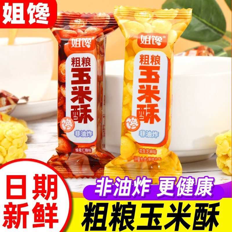姐馋粗粮玉米酥非油炸烘焙膨化糕点酥脆零食网红休闲食品独立包装