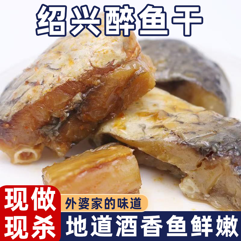 正宗绍兴醉鱼干味道醇正新鲜活鱼精心制作美味健康肉大块整紧实